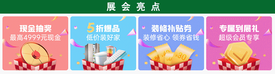2025年煙臺家博會現場活動亮點：家具展來就送禮品、家居展現金100-4999元抽獎、裝修展商家優惠券下單直減